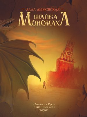 cover image of Шапка Мономаха